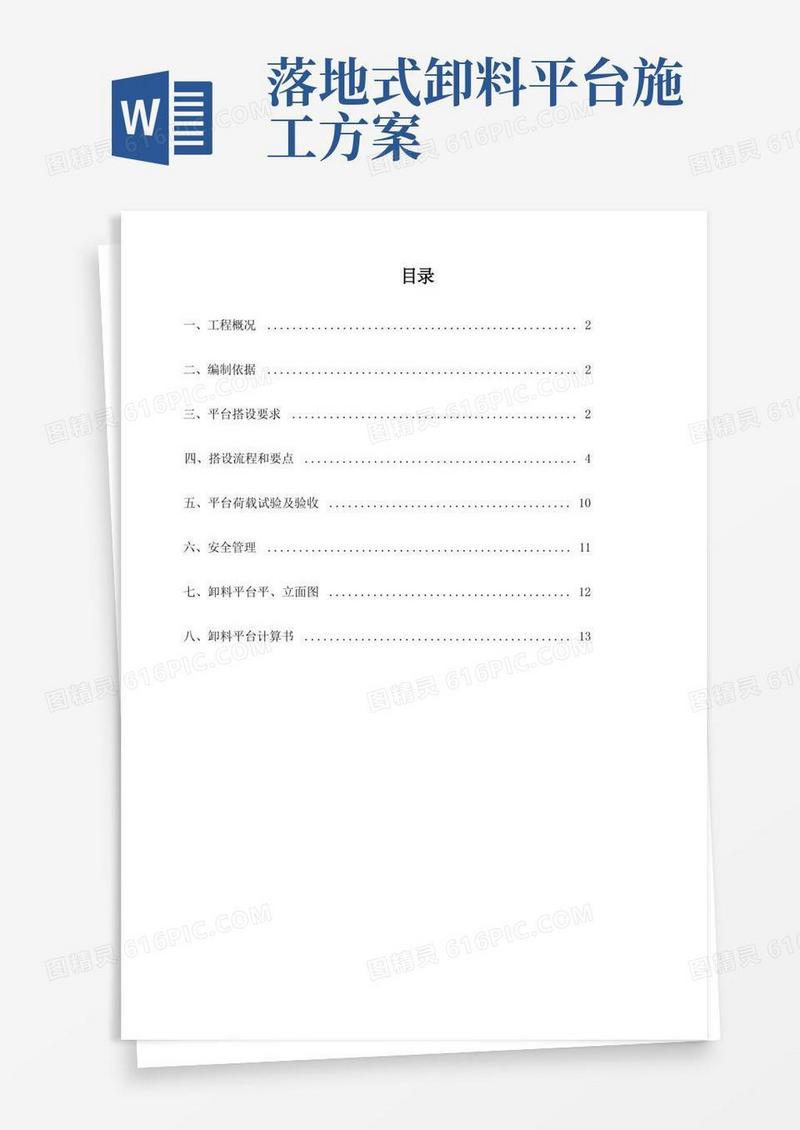落地式卸料平台搭设施工方案