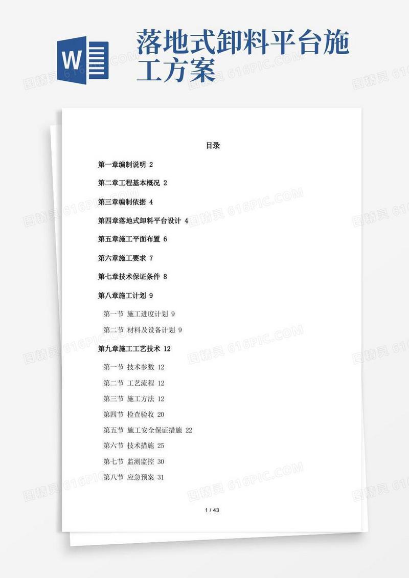 落地式卸料平台专项施工方案
