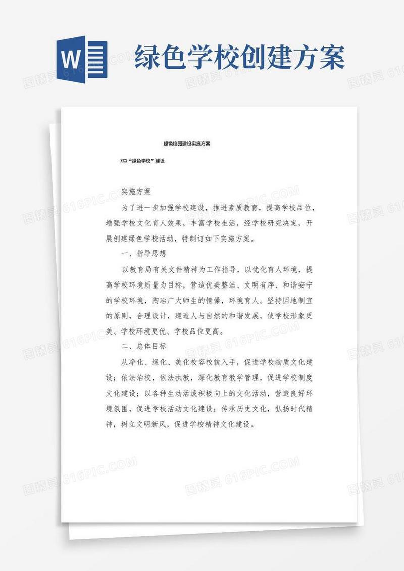 绿色校园建设实施方案