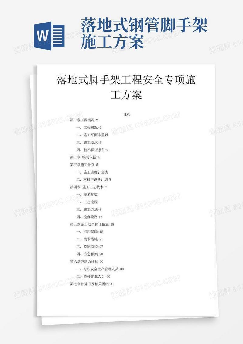 落地式脚手架工程安全专项施工方案