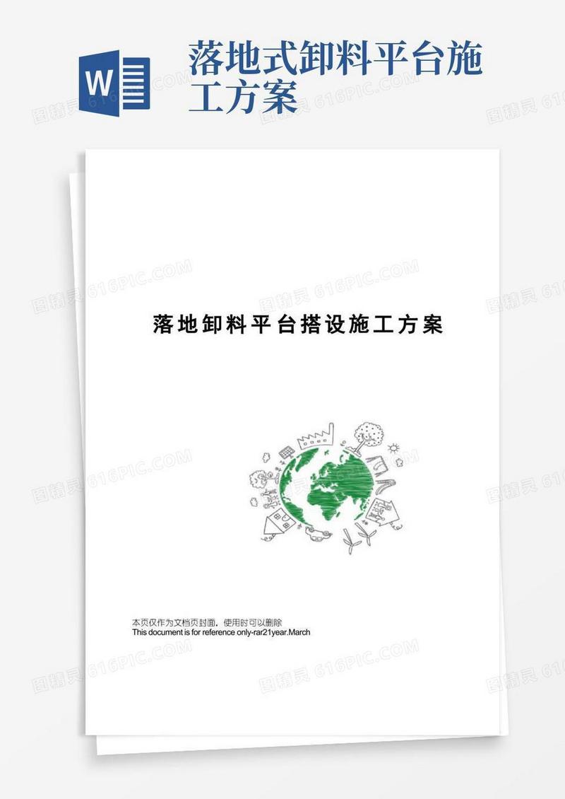 落地卸料平台搭设施工方案