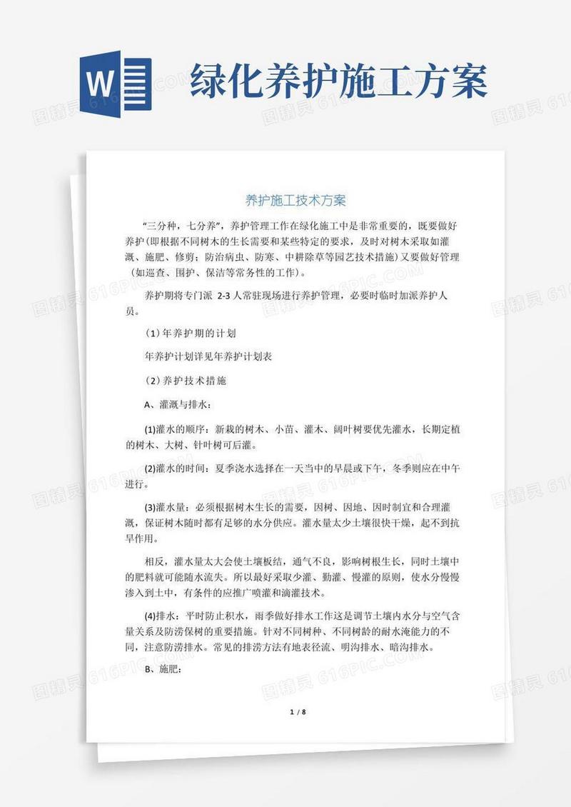 (完整版)公园绿化养护施工技术方案