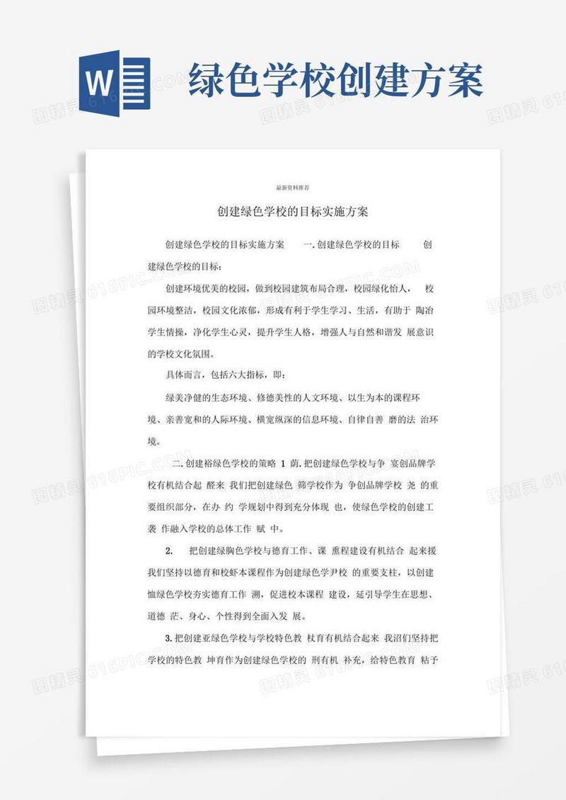创建绿色学校的目标实施方案