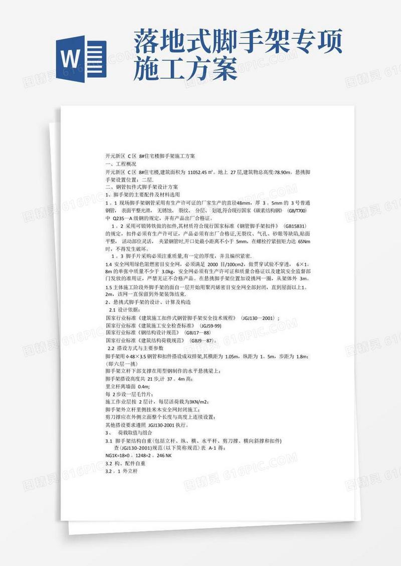 落地式脚手架和悬挑脚手架施工方案