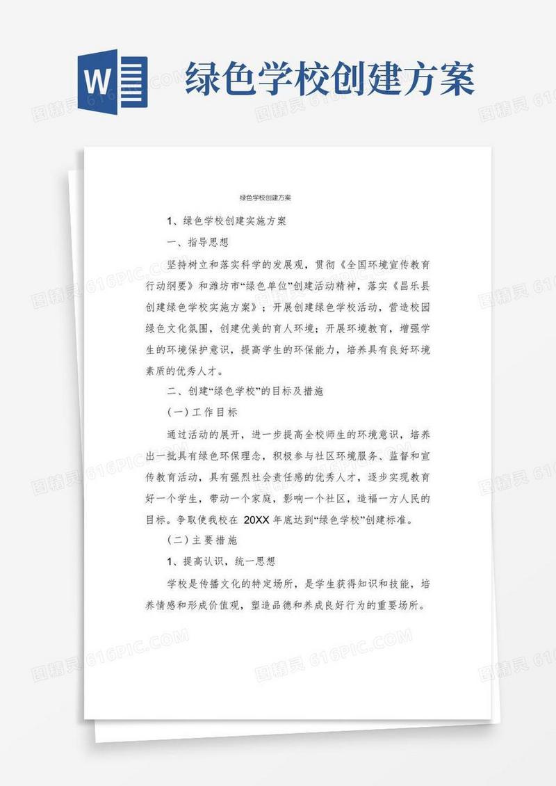 绿色学校创建方案