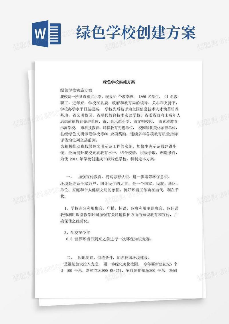 绿色学校实施方案（完整版）