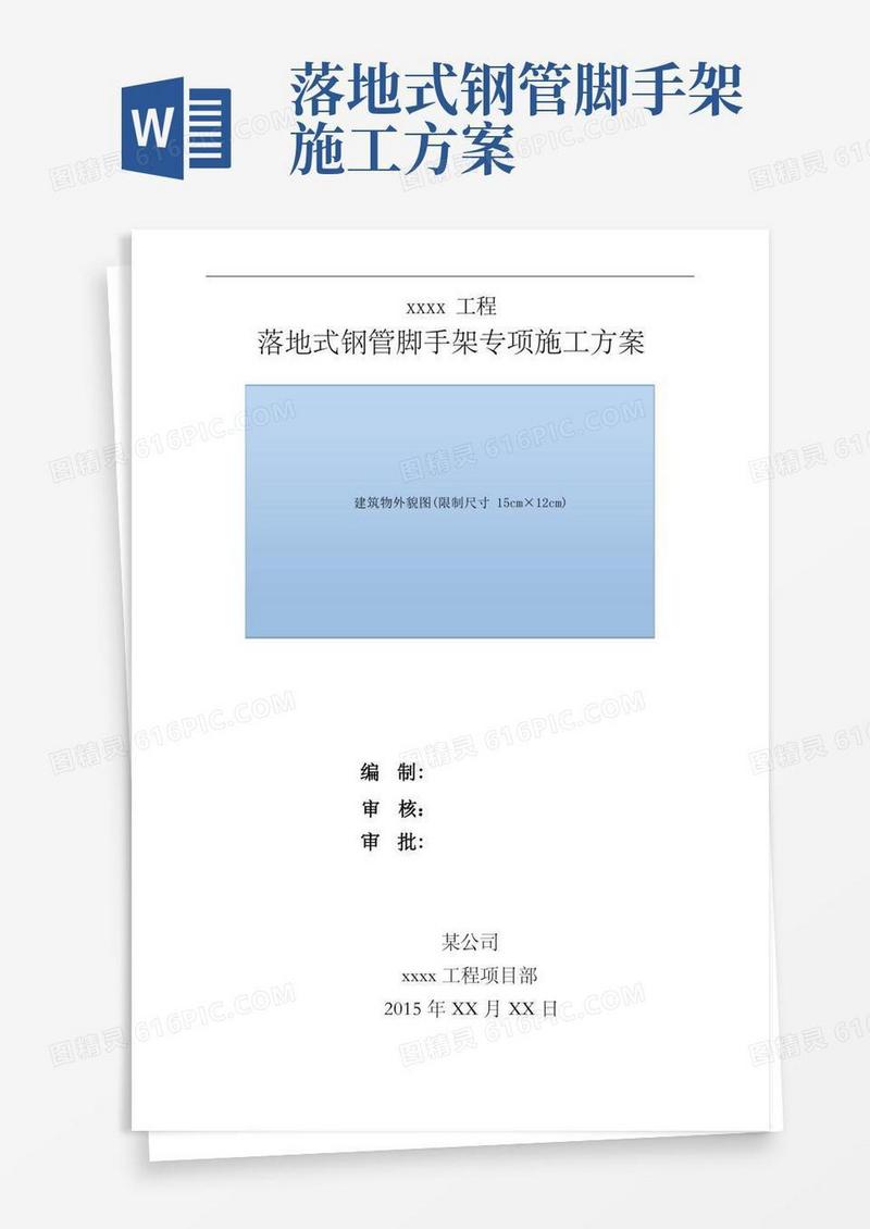 落地式钢管脚手架专项施工方案范本