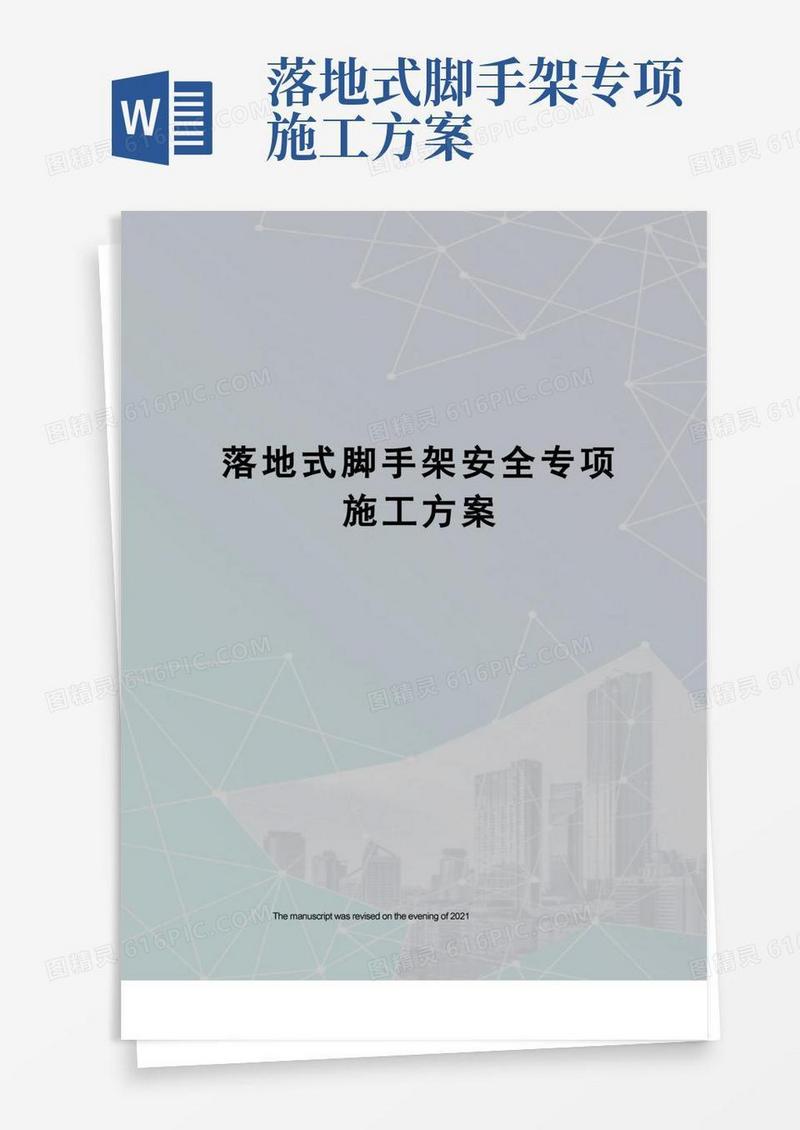 落地式脚手架安全专项施工方案