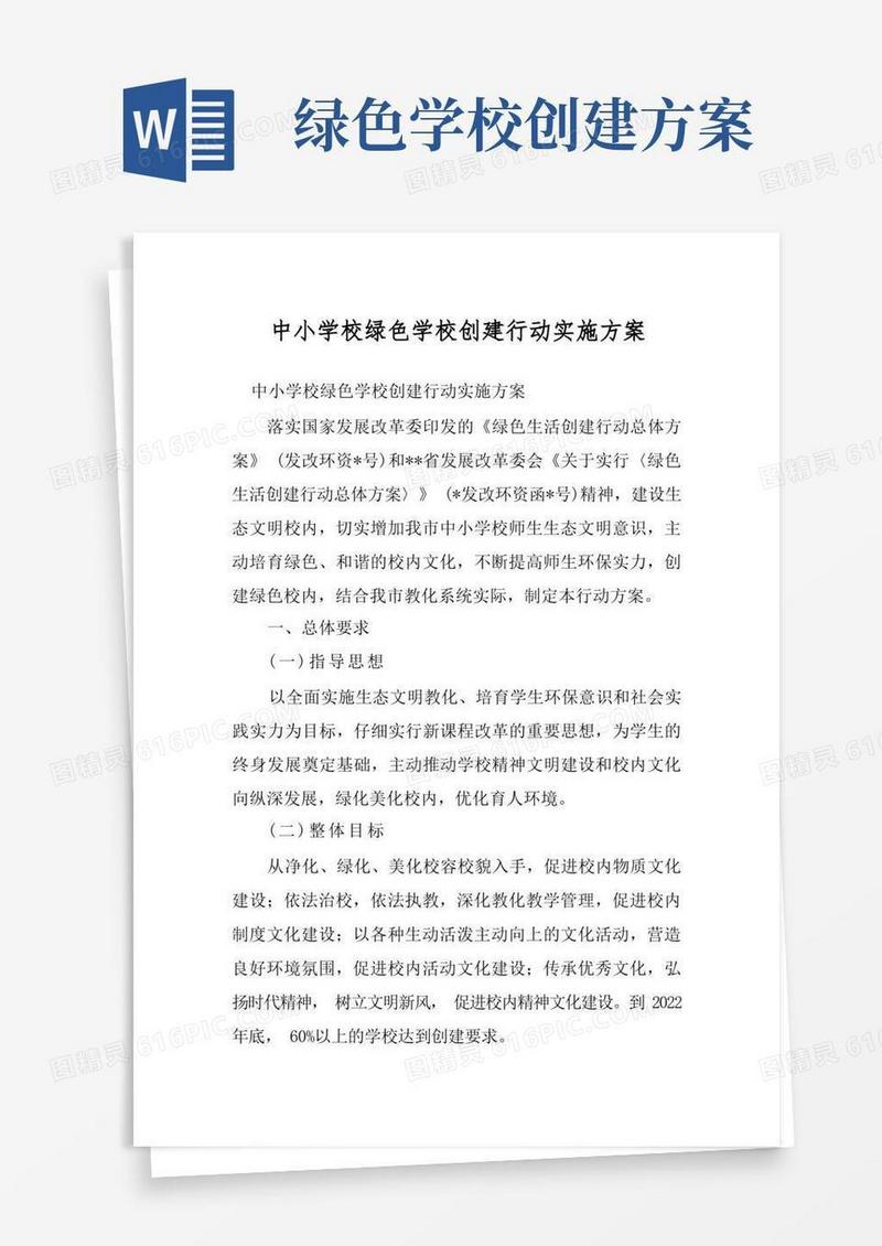 中小学校绿色学校创建行动实施方案