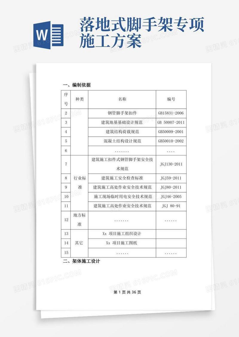 建筑落地式脚手架安全专项施工方案
