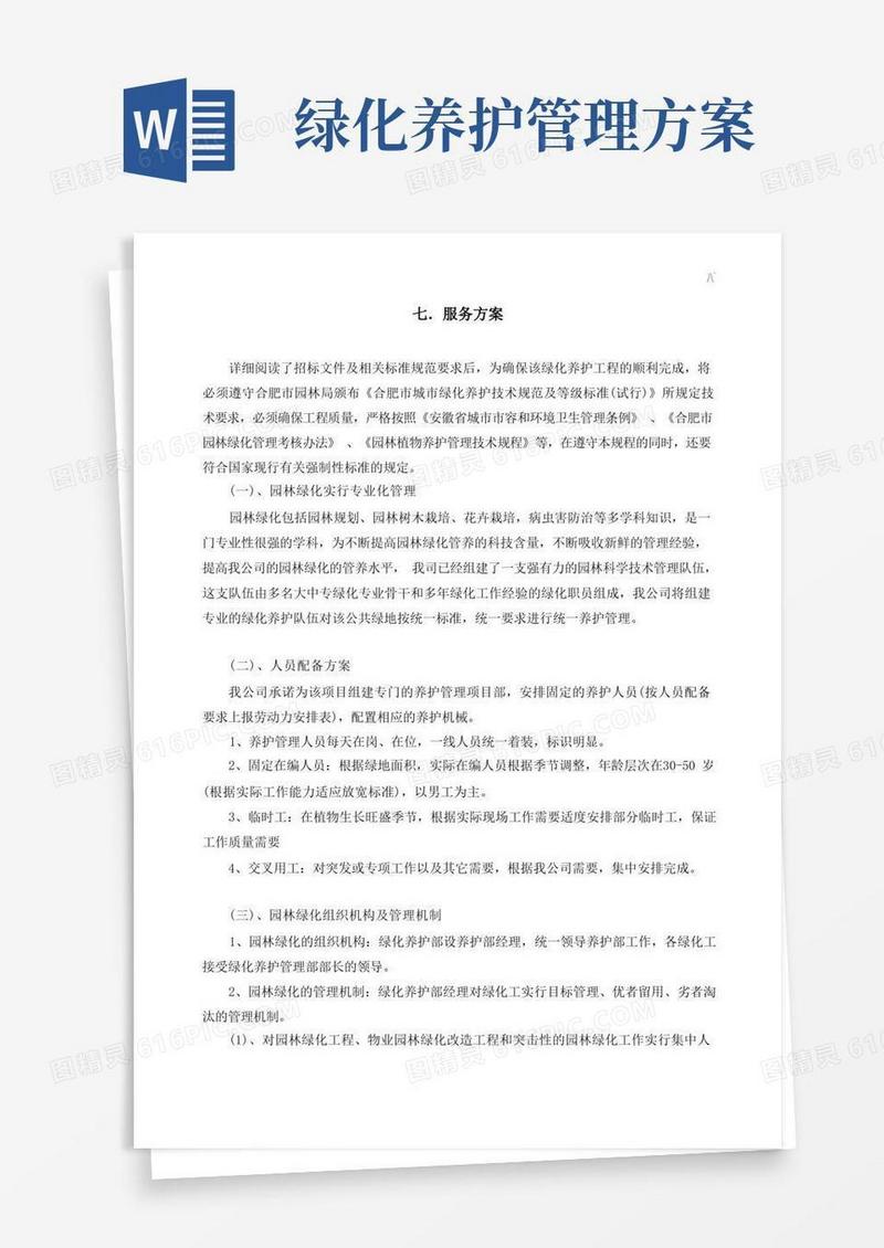 道路绿化养护管理方案