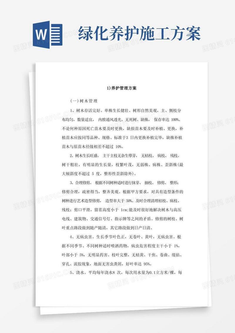 园林绿化养护方案