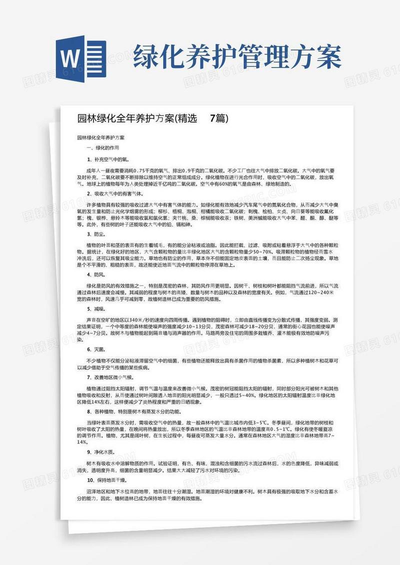 园林绿化全年养护方案（精选7篇）