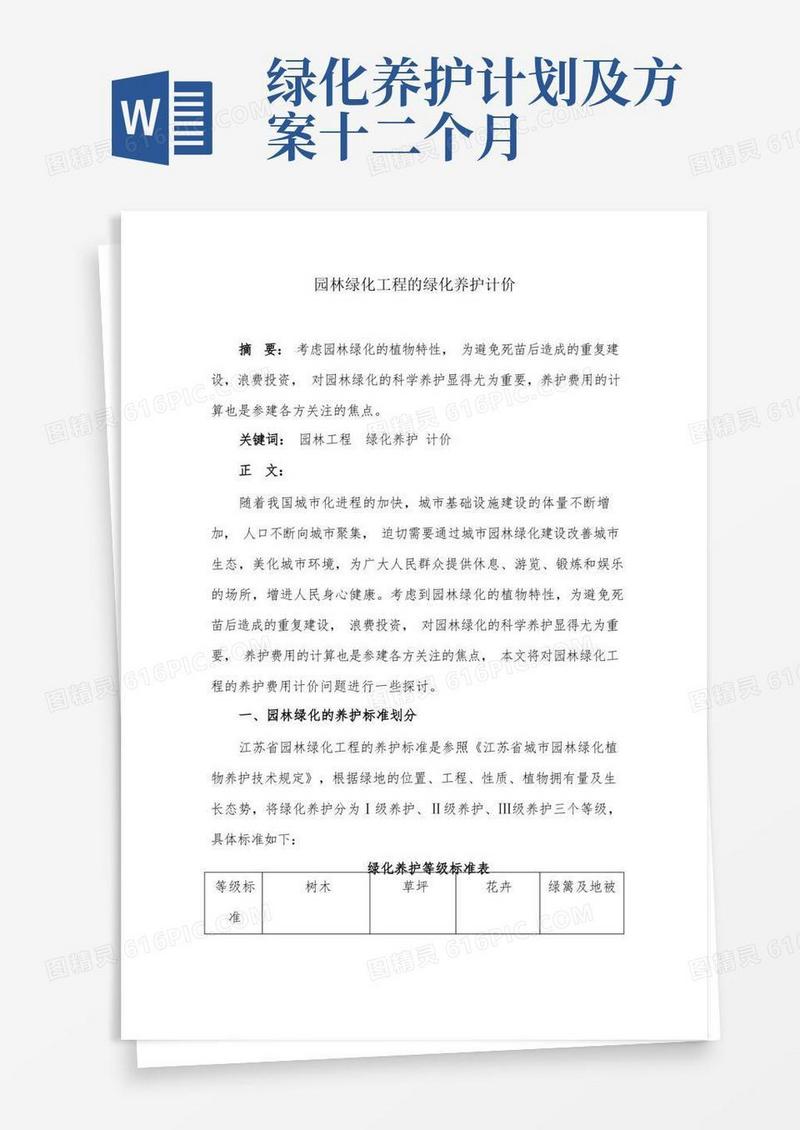 园林绿化工程的绿化养护计价