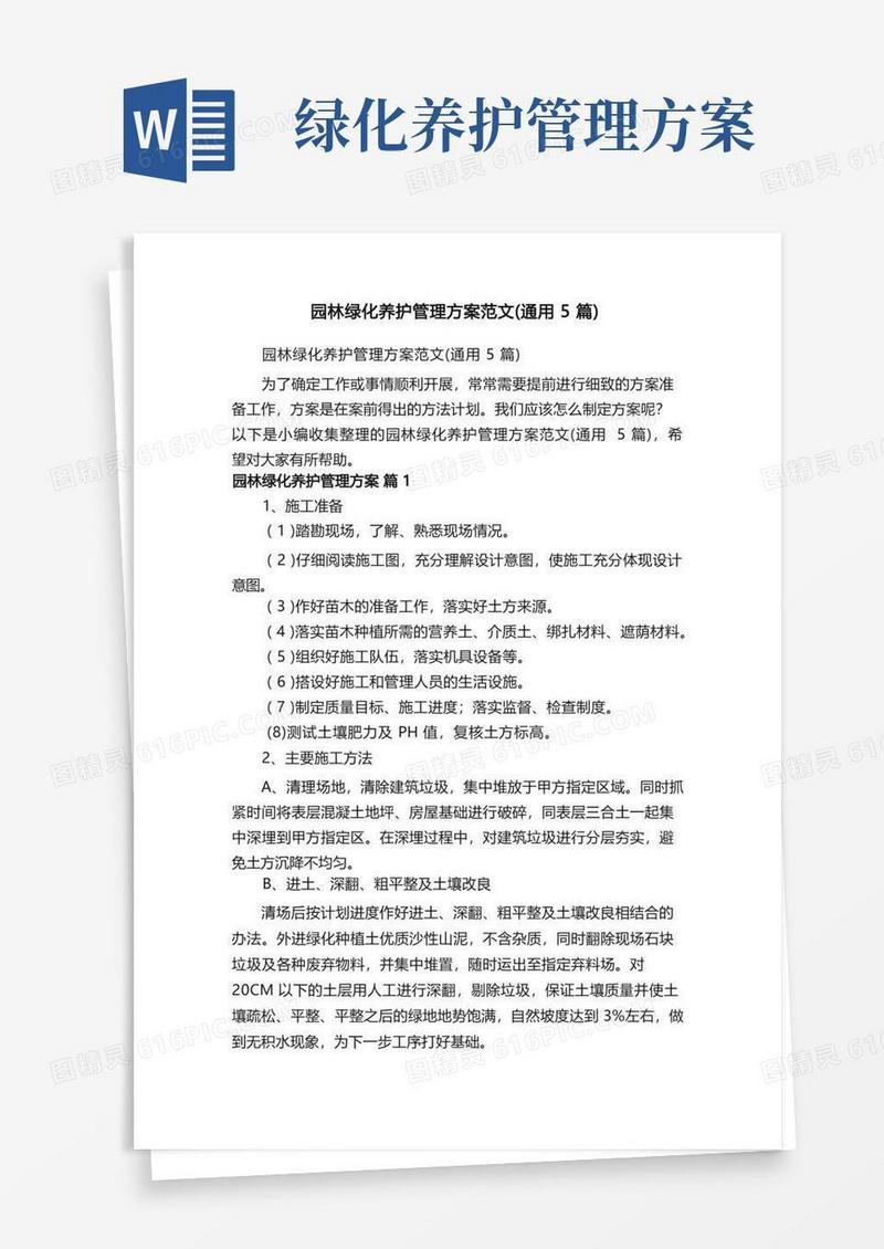 园林绿化养护管理方案范文（通用5篇）