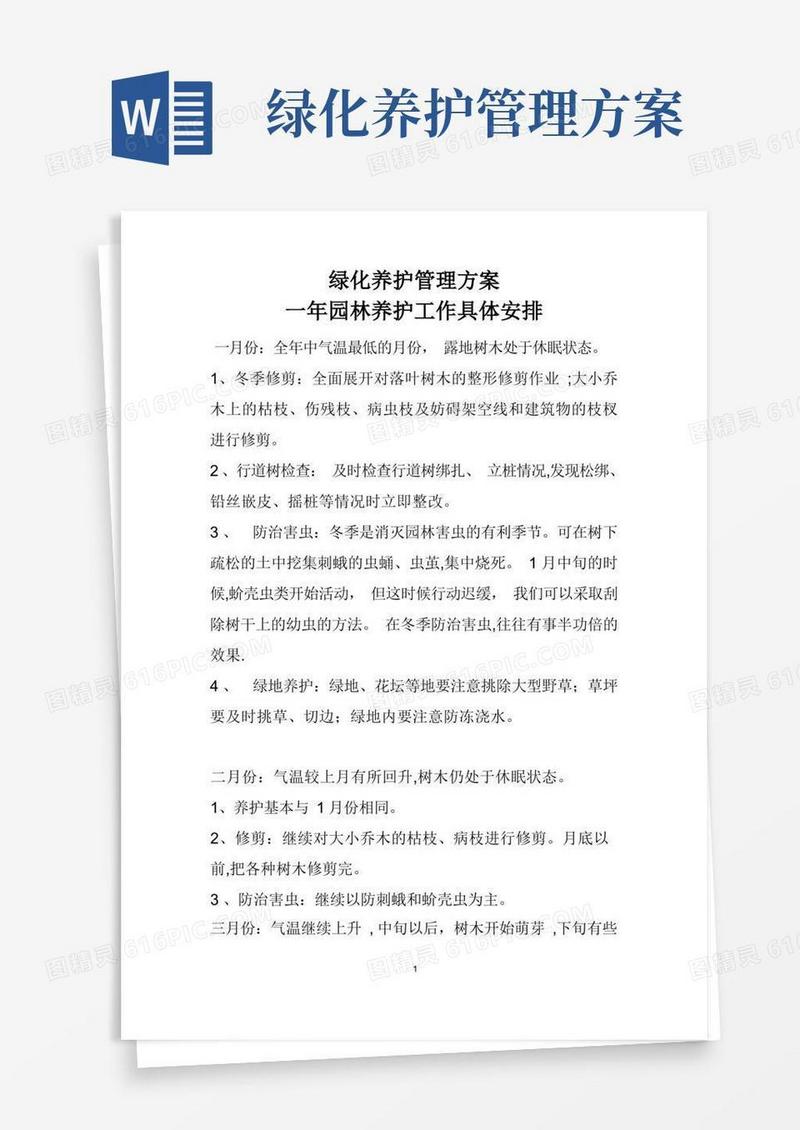 园林绿化养护管理计划