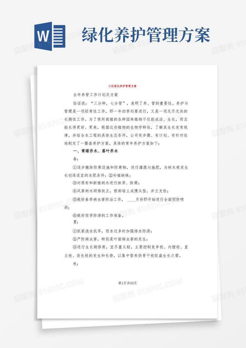 小区绿化养护管理方案(5篇)