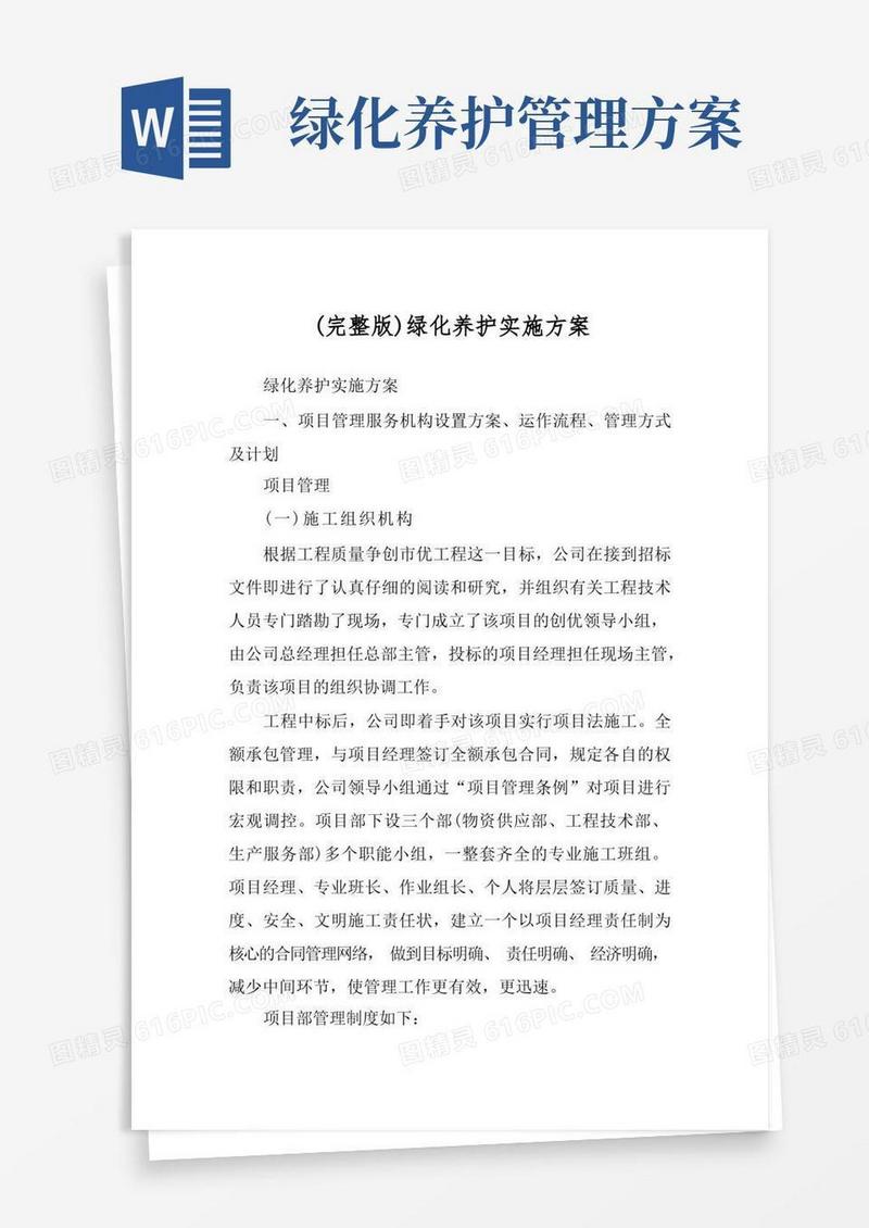 (完整版)绿化养护实施方案