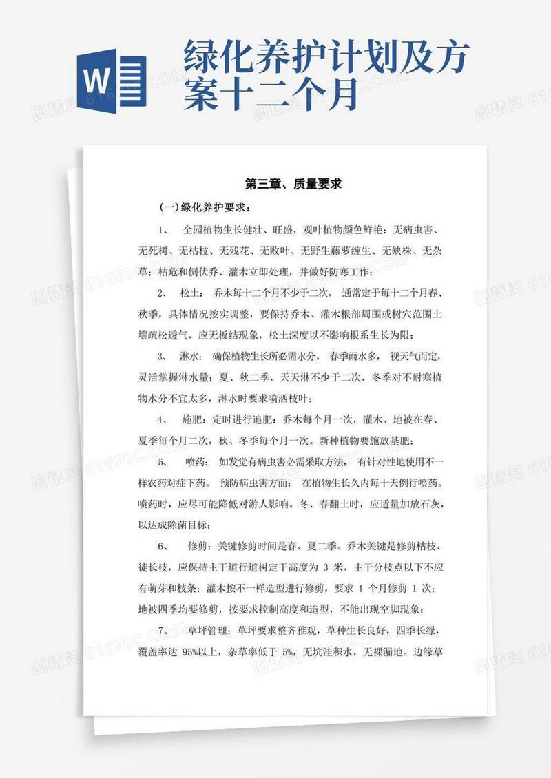 园林绿化养护巡查监管专项方案