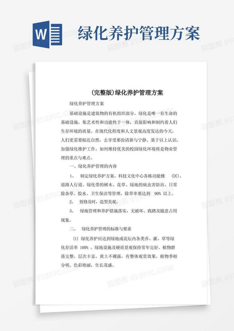 (完整版)绿化养护管理方案