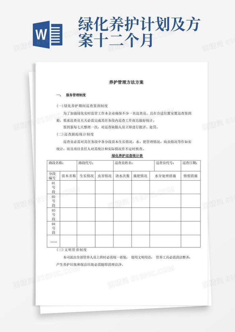 养护管理专项措施专项方案