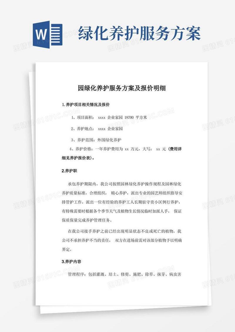 园绿化养护服务方案及报价明细