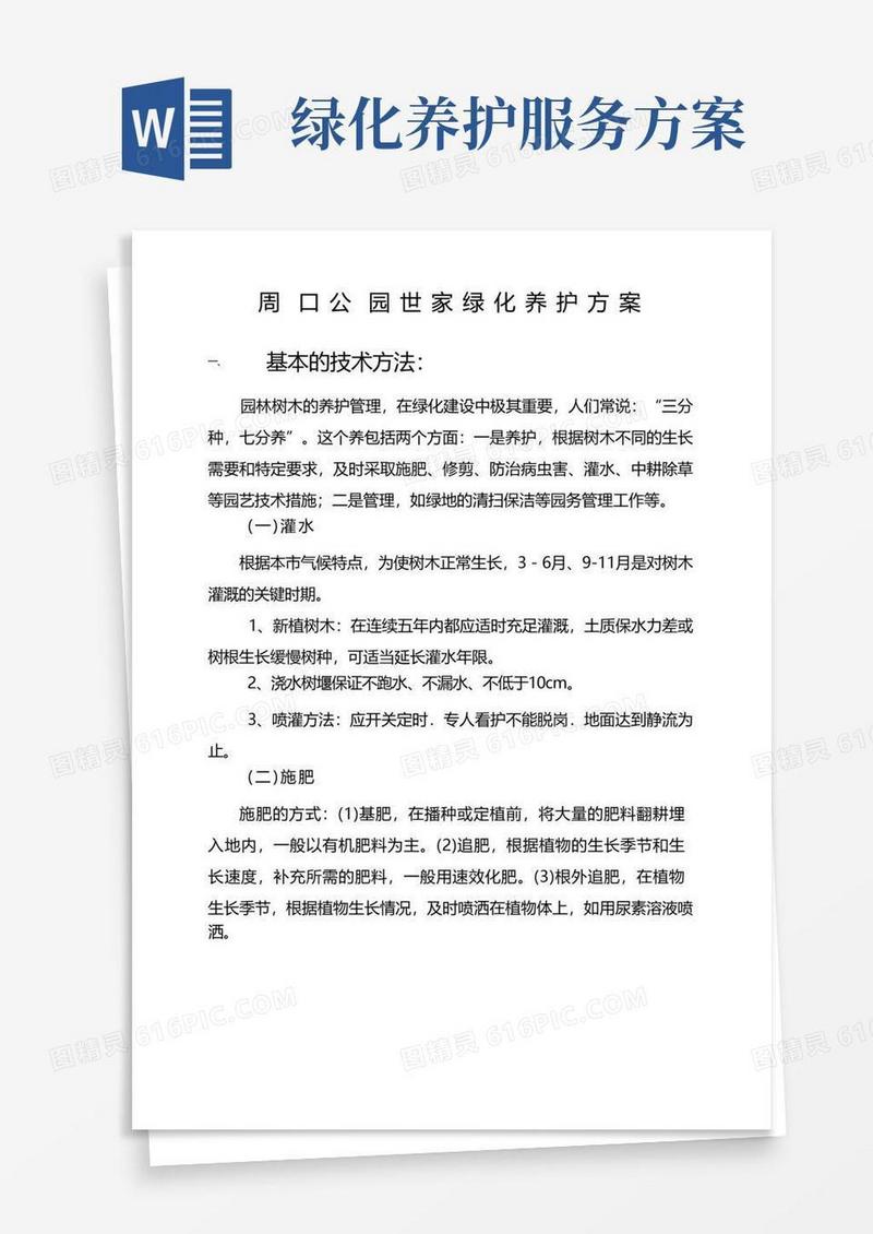 园林绿化养护方案