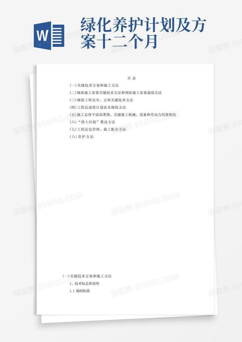 厂区绿化工程施工组织设计方案样本
