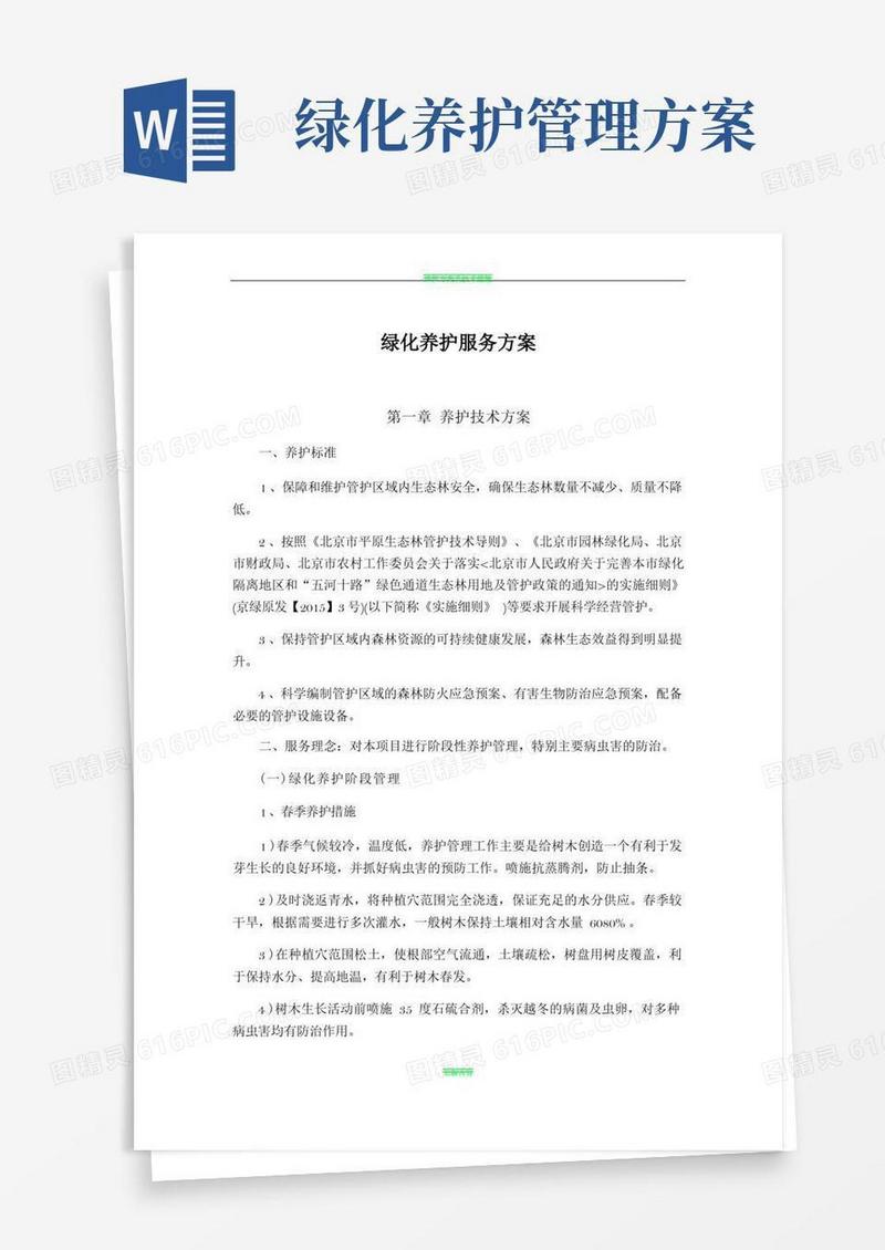 绿化养护服务方案(服务版)