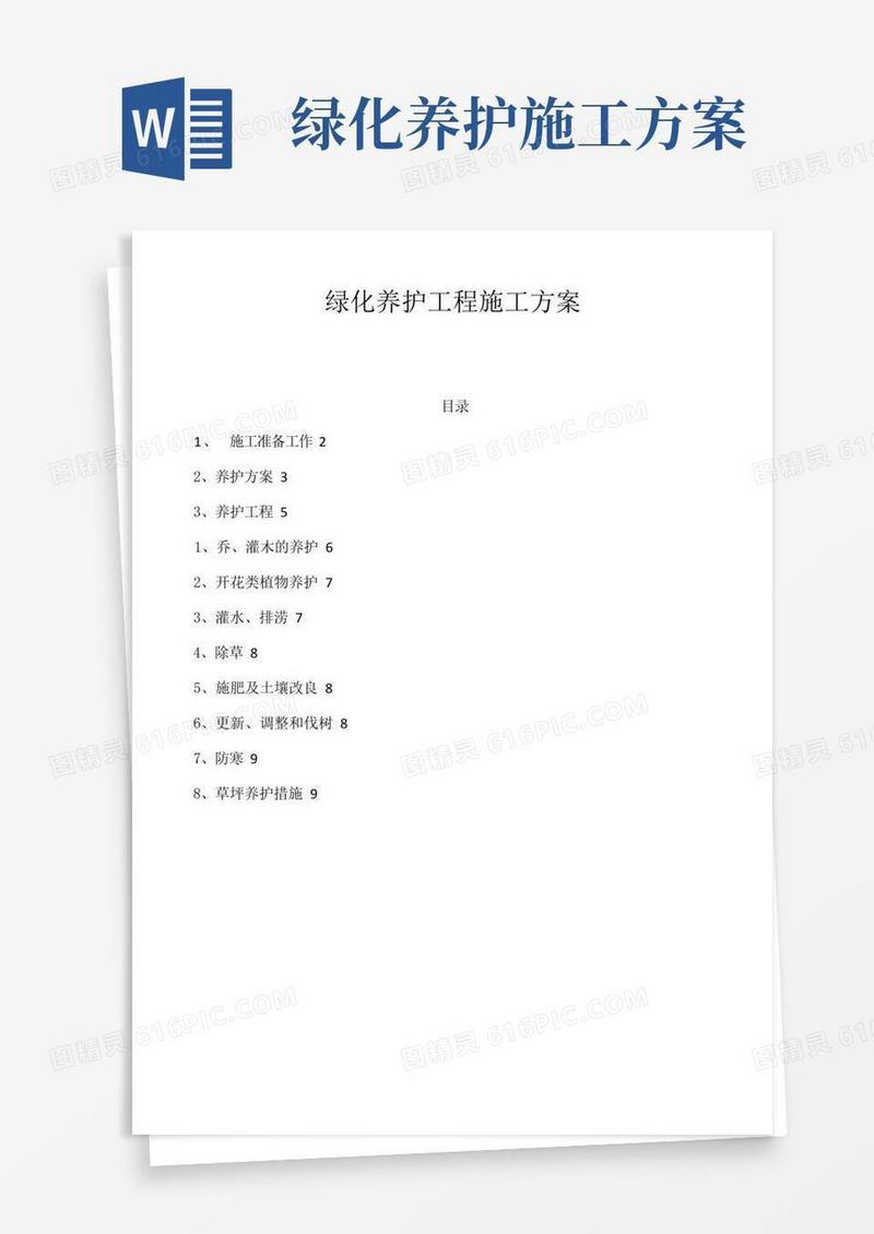 绿化养护工程施工方案
