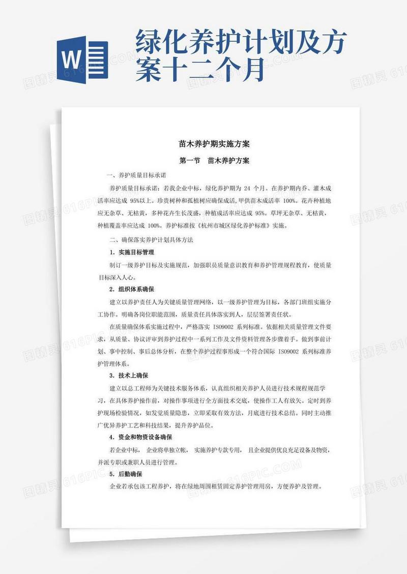 苗木养护期的实施专项方案