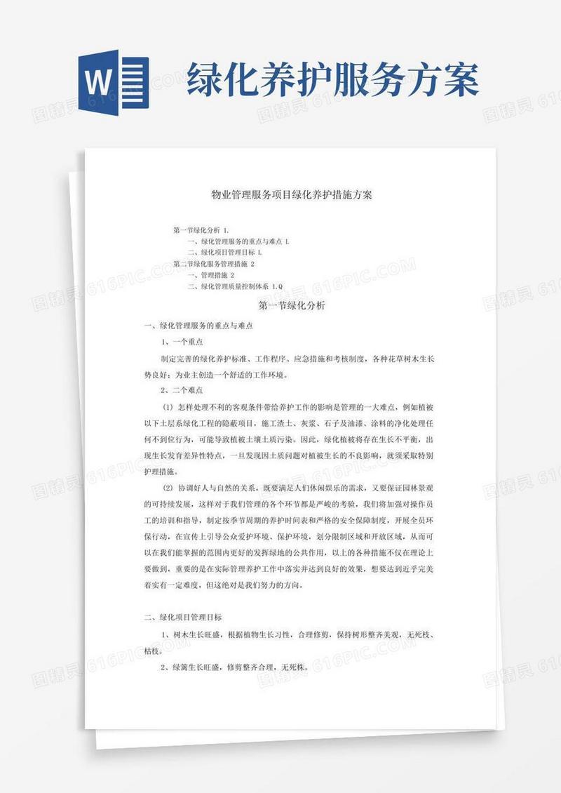 物业管理服务项目绿化养护措施方案