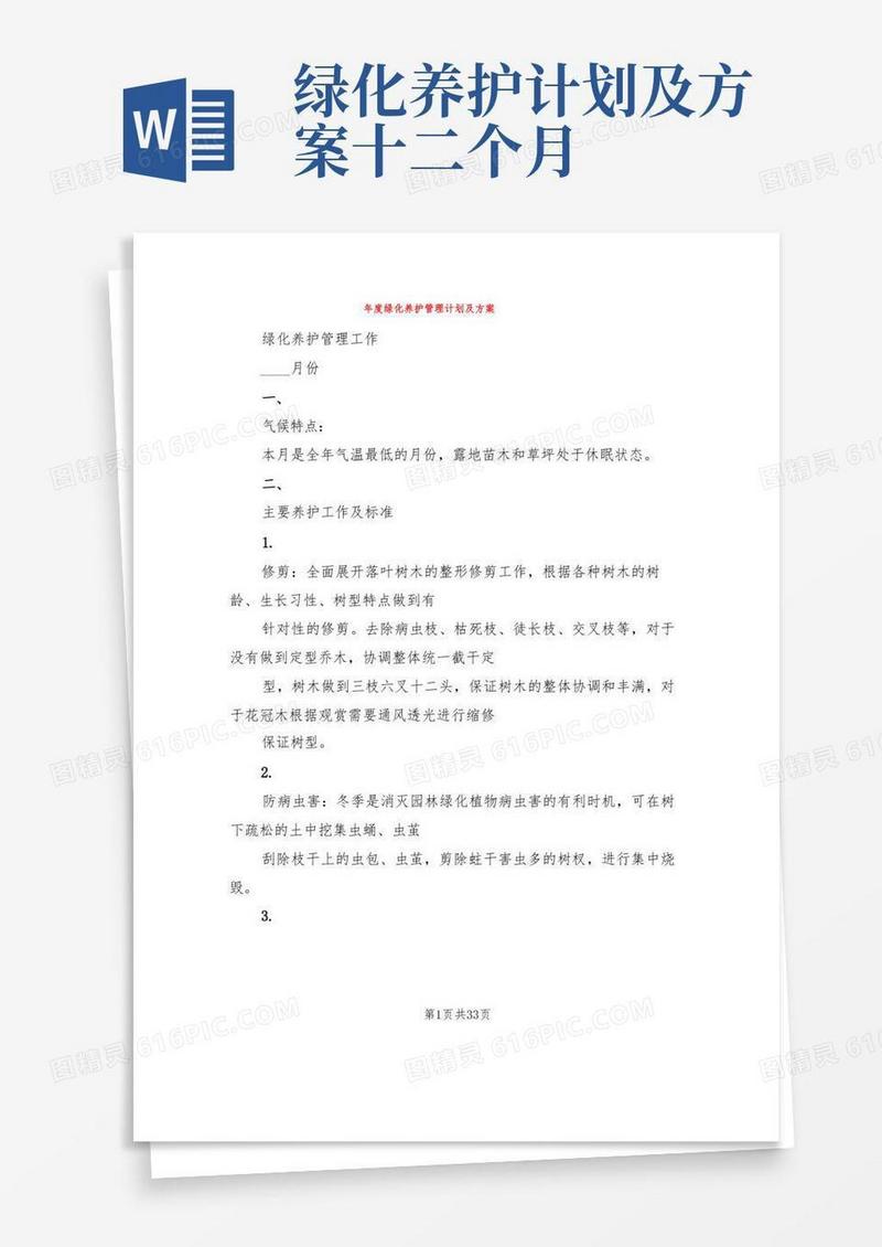 年度绿化养护管理计划及方案(3篇)