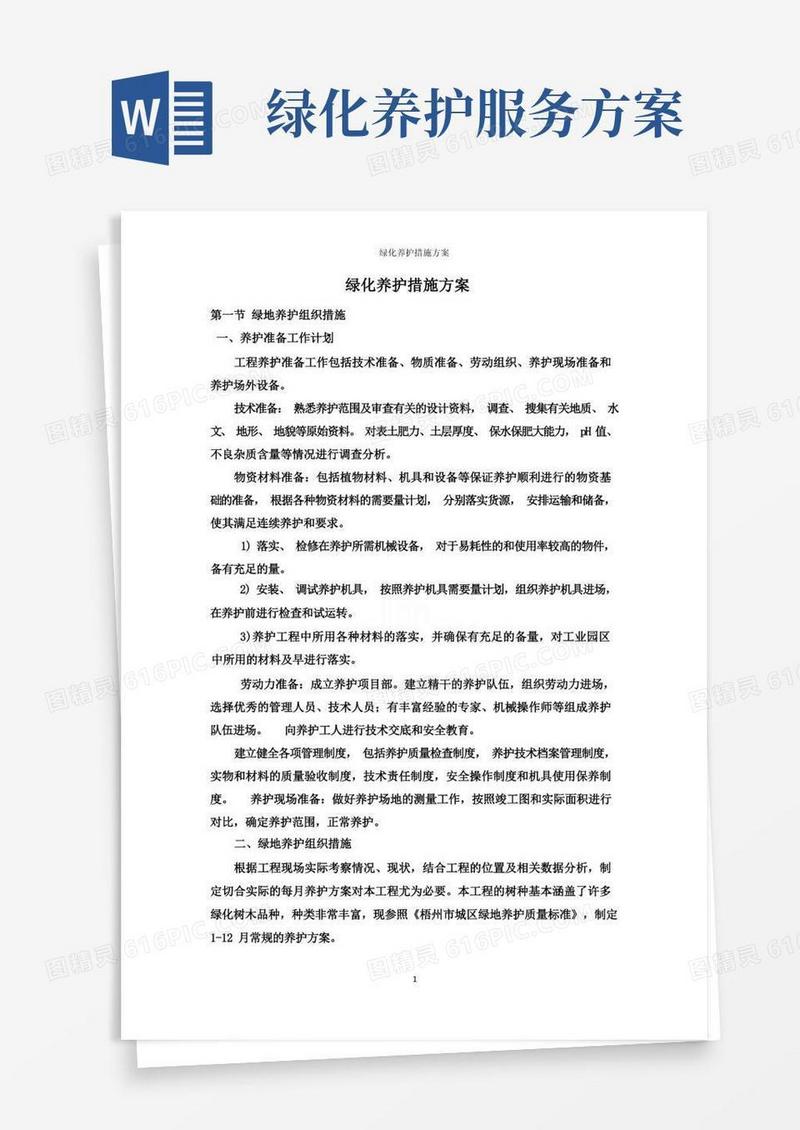 绿化养护措施方案
