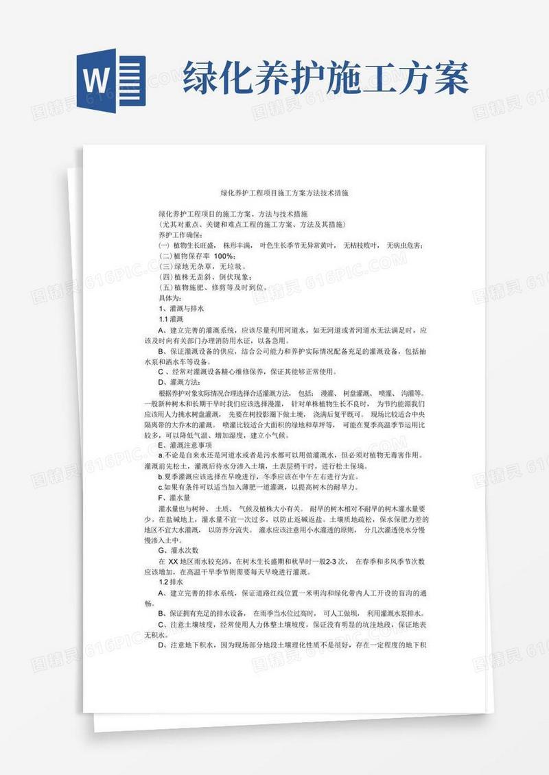 绿化养护工程项目施工方案方法技术措施