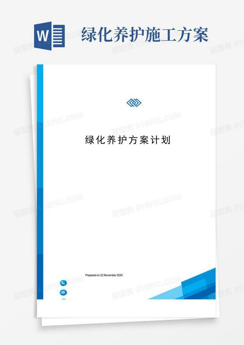 绿化养护方案计划