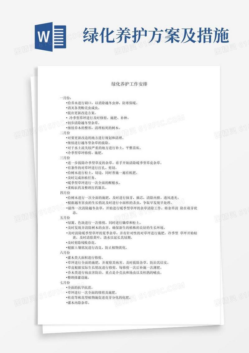 绿化养护工作安排和保障措施