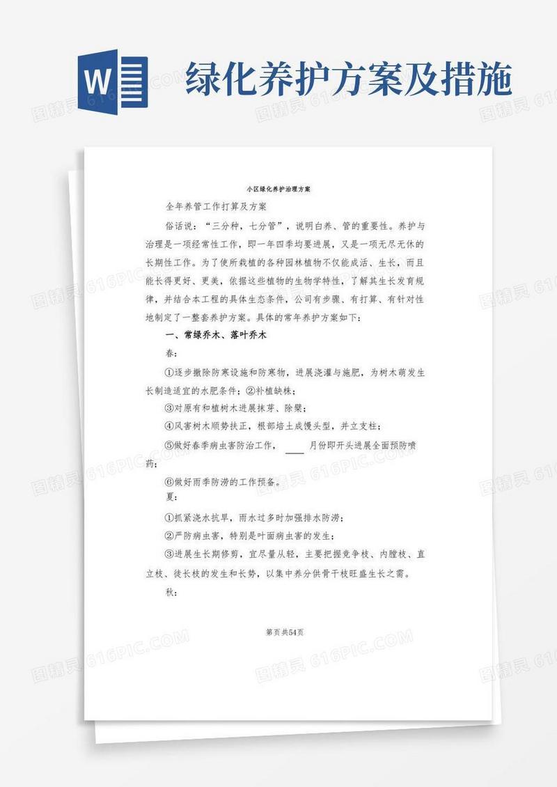 小区绿化养护管理方案(5篇)
