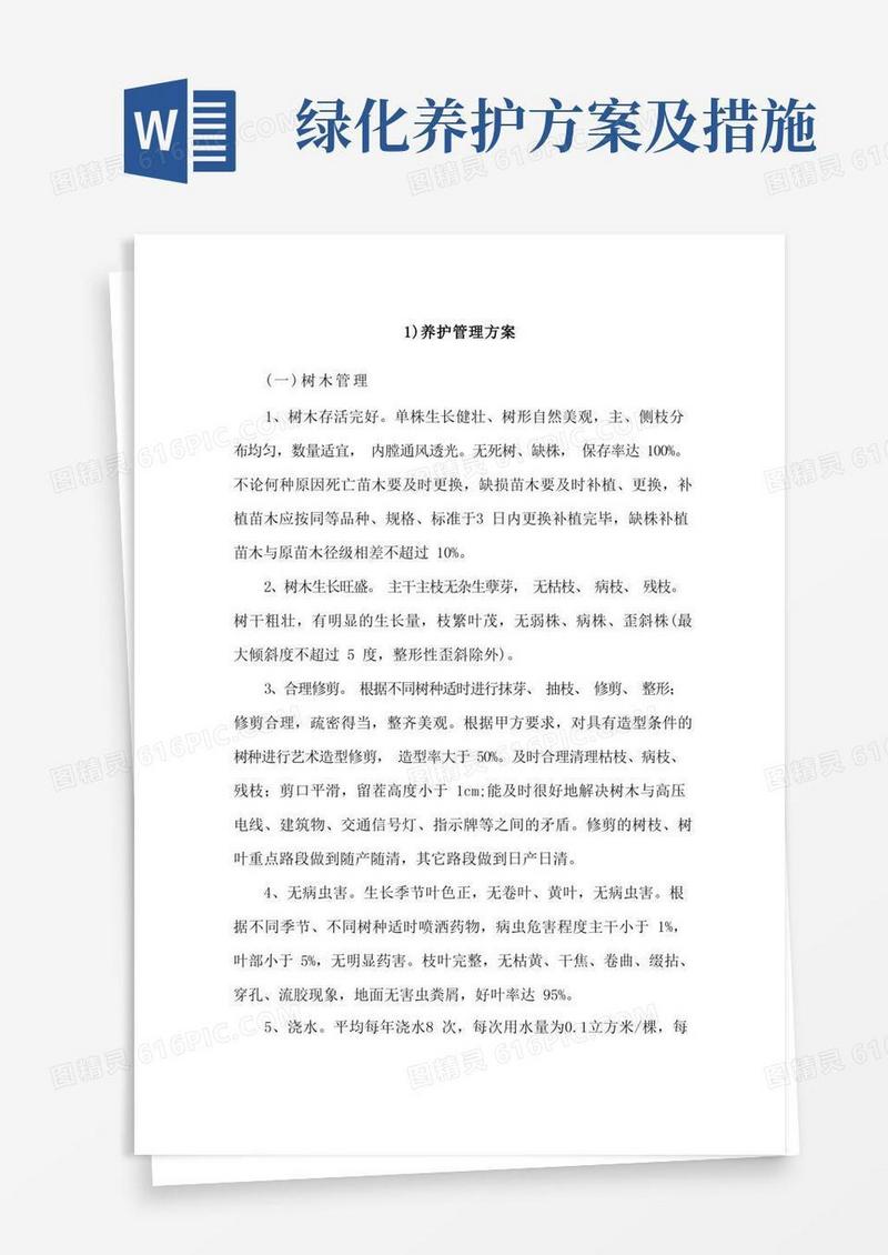 园林绿化养护方案