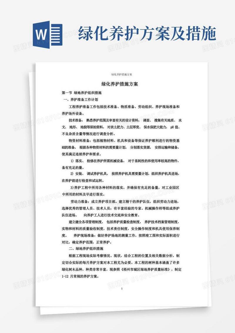 绿化养护措施方案
