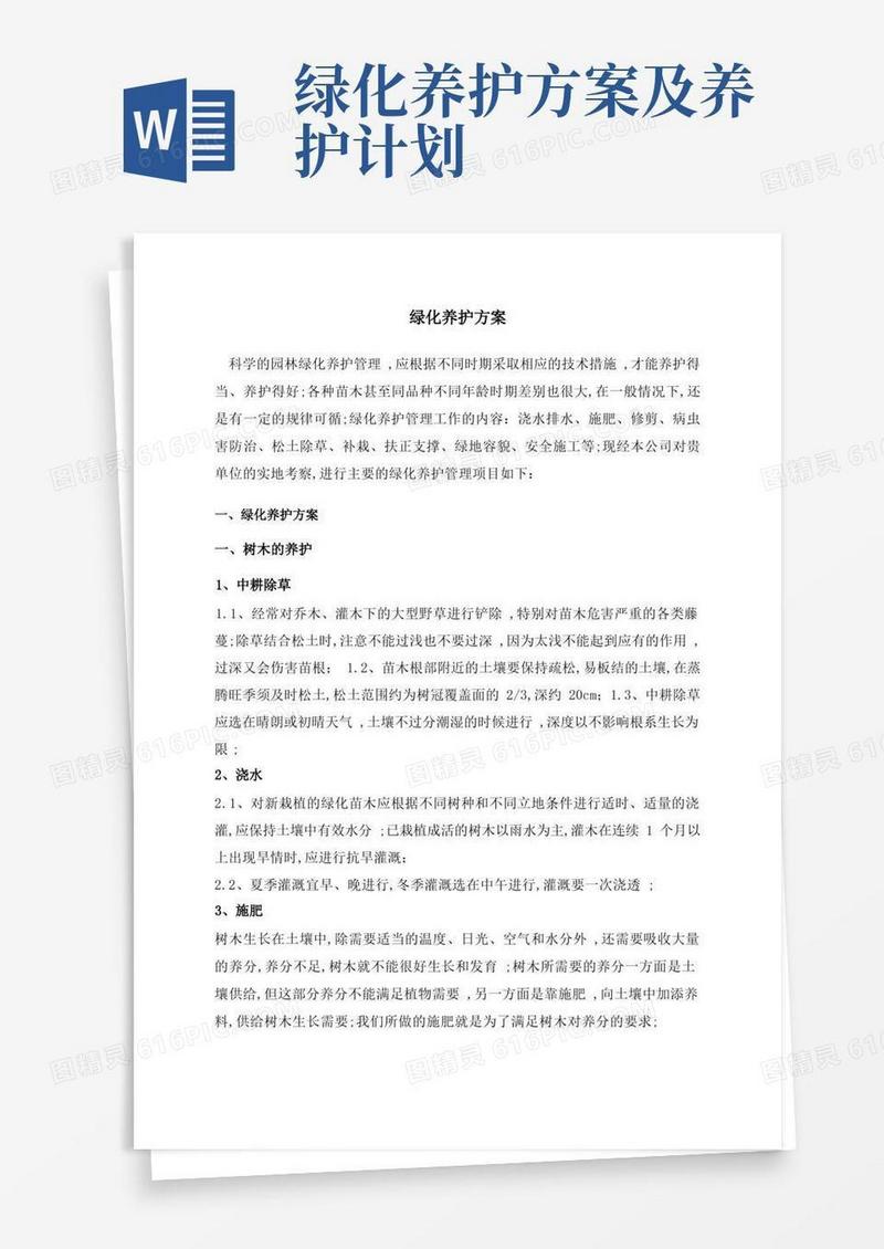 园林绿化工程养护具体方案措施计划表