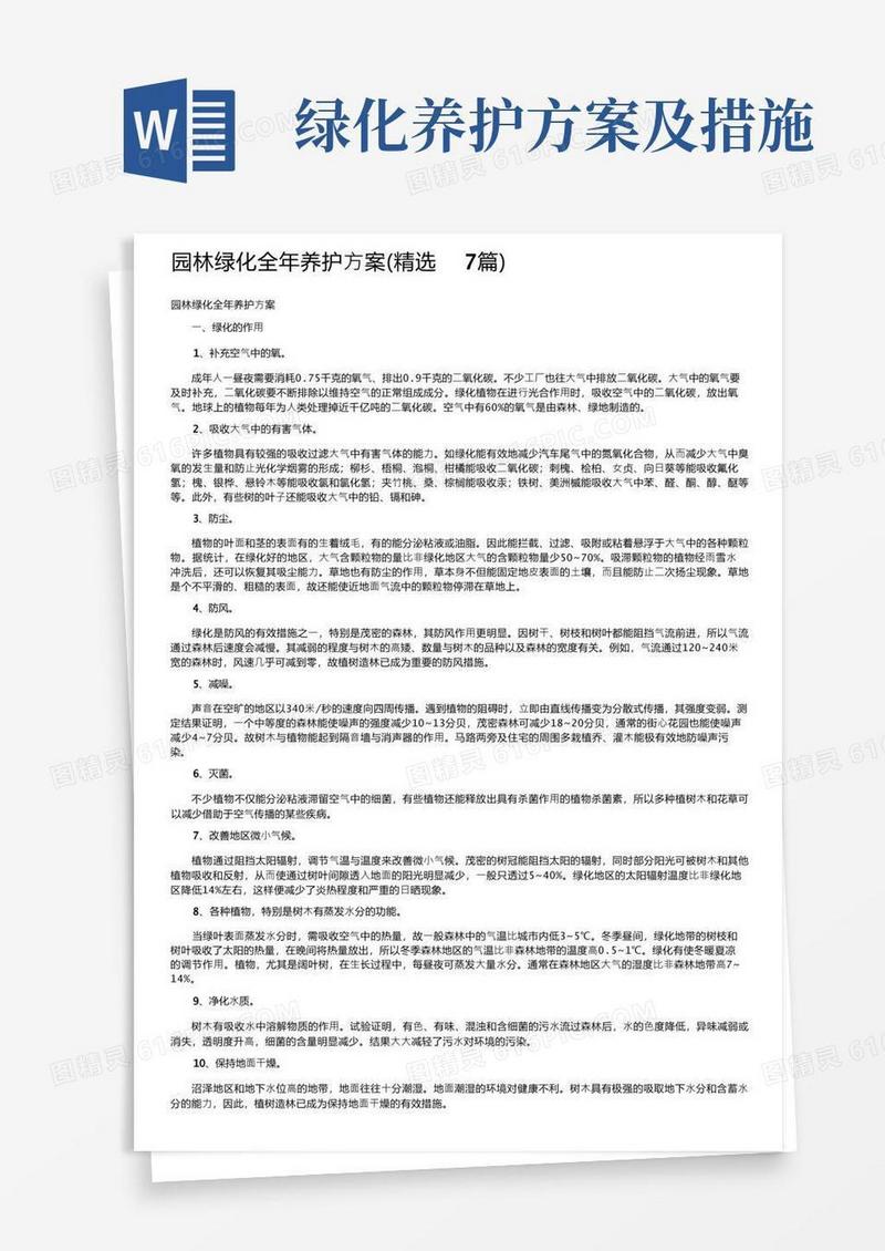 园林绿化全年养护方案（精选7篇）