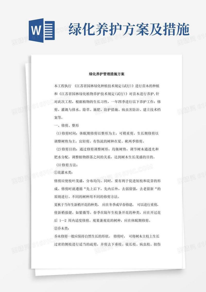 绿化养护管理措施方案