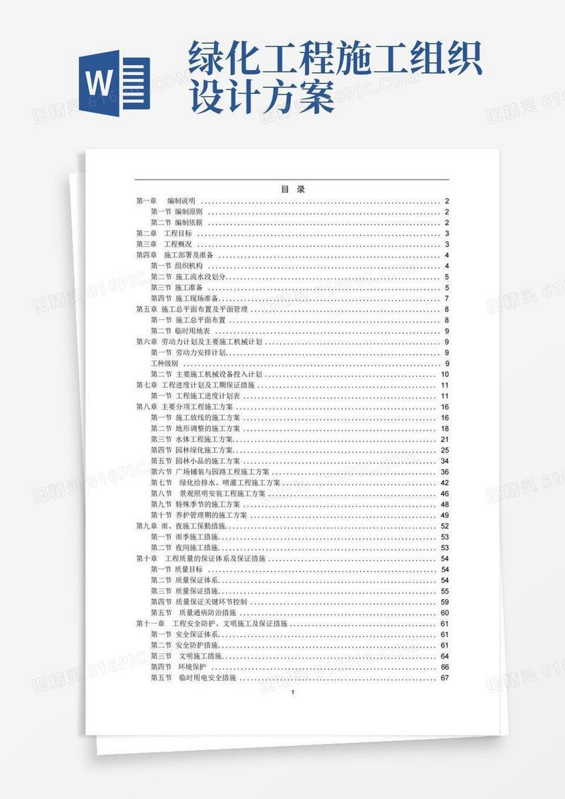 园林景观施工组织设计方案