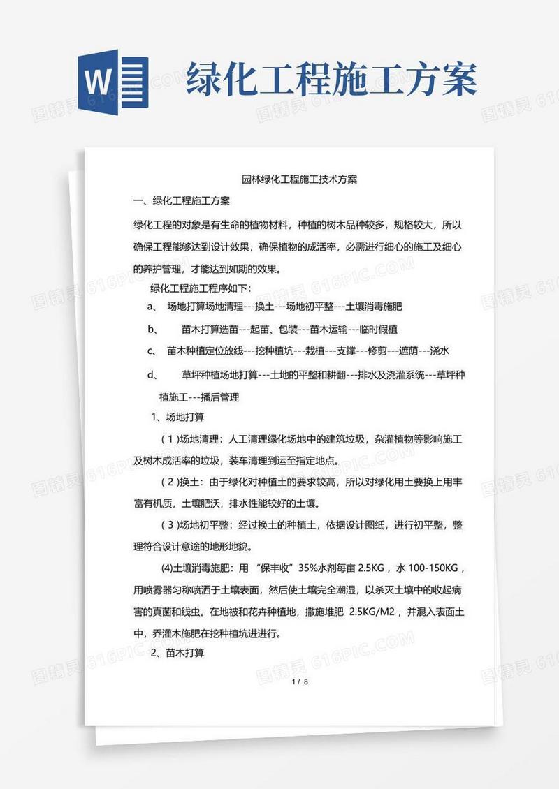 园林绿化工程施工技术方案