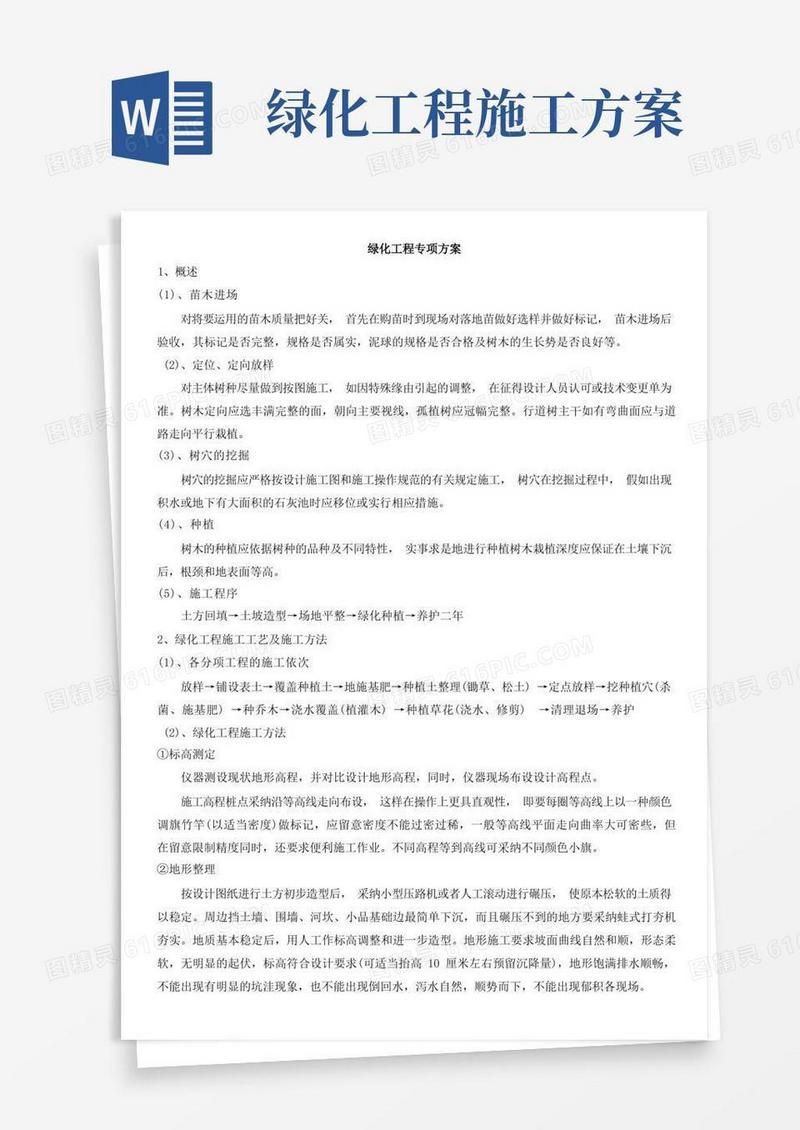 绿化工程专项方案