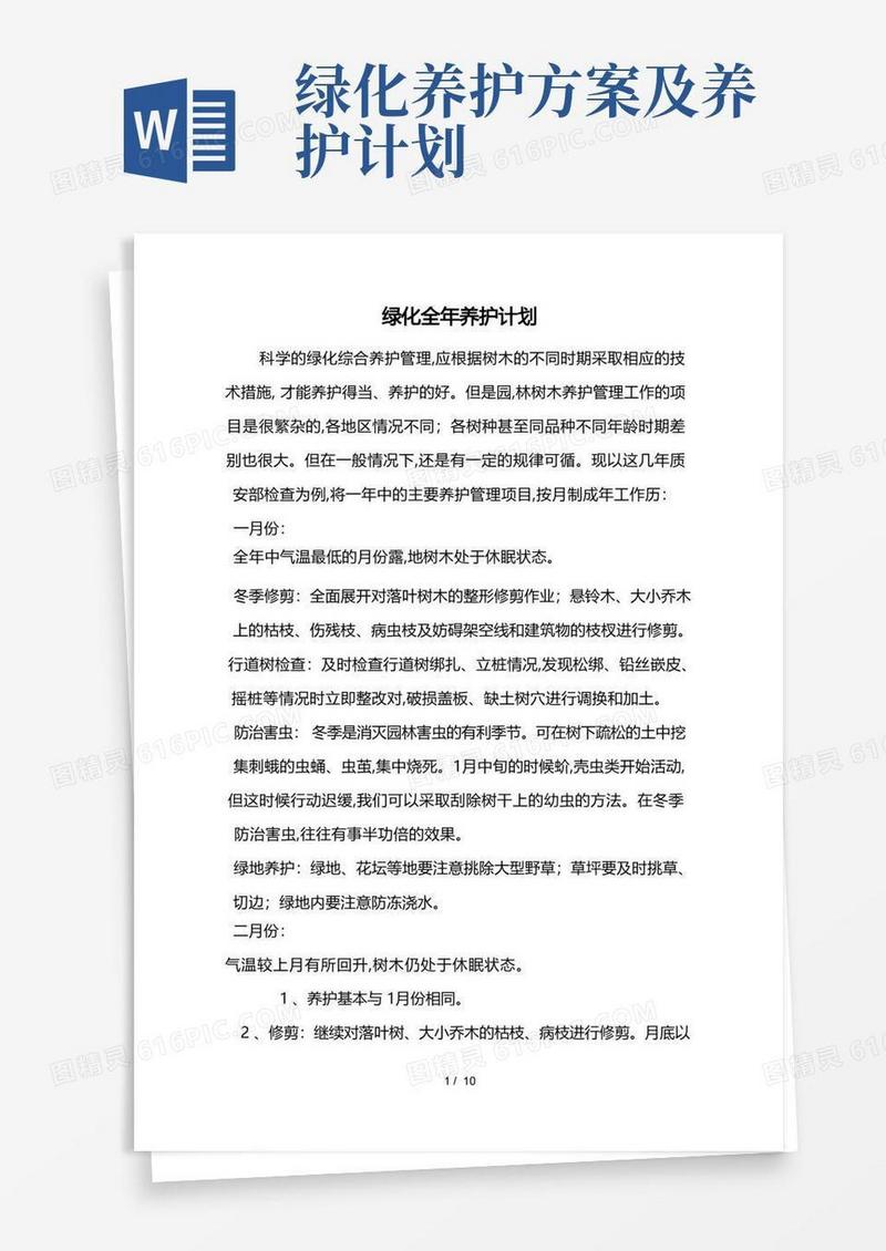 园林绿化养护措施方案