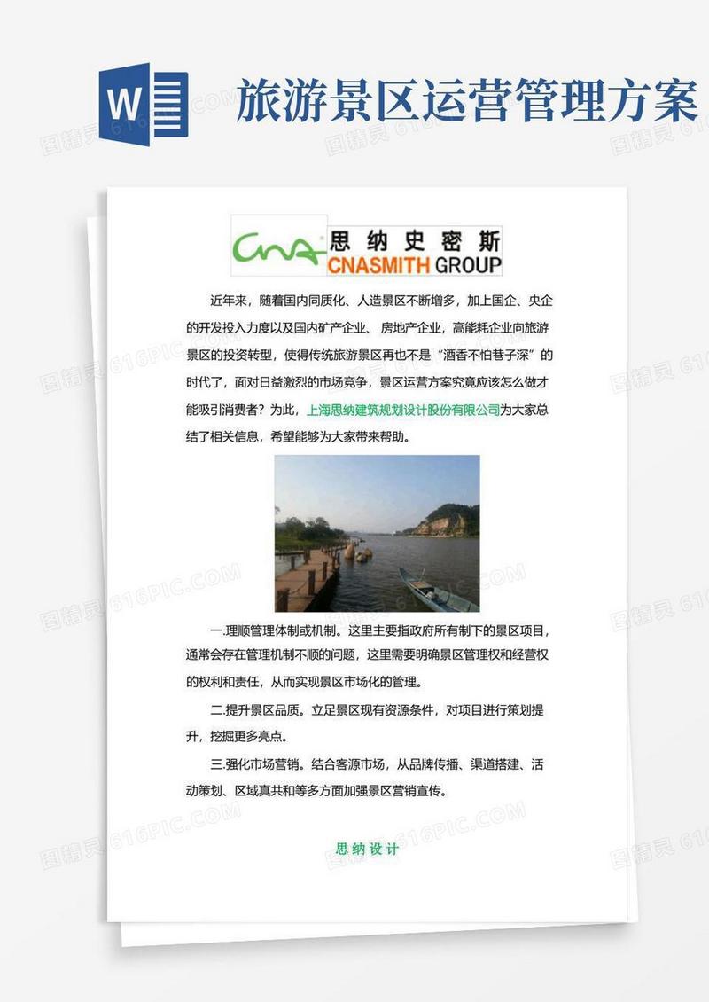 景区运营方案