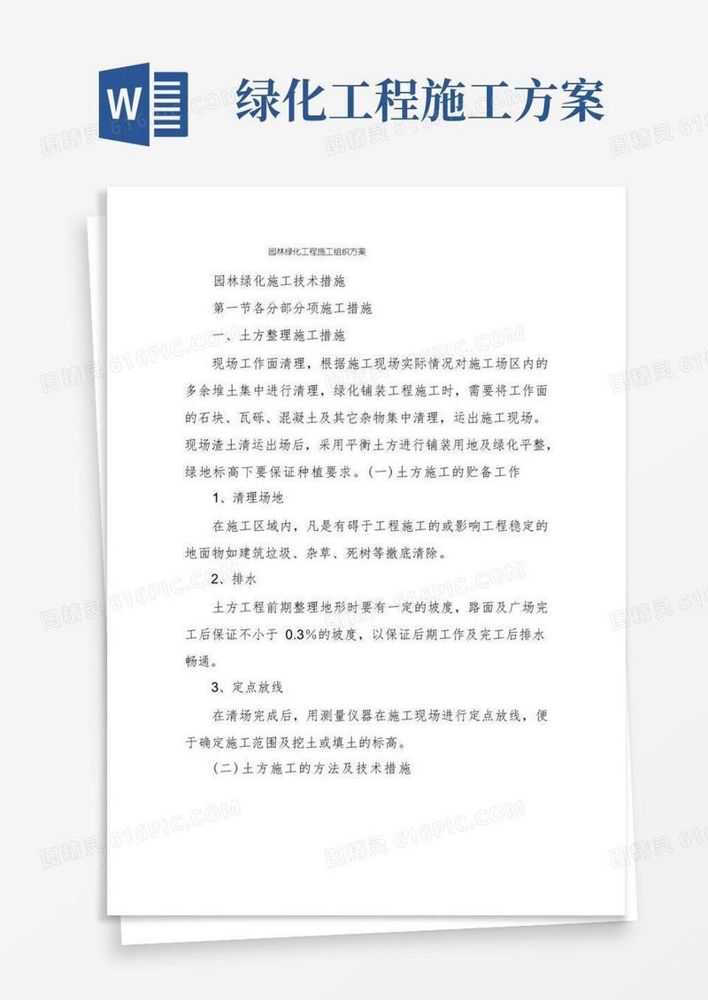 园林绿化工程施工组织方案