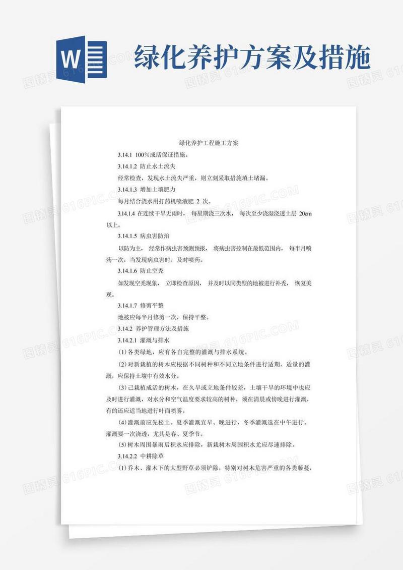 绿化养护工程施工方案
